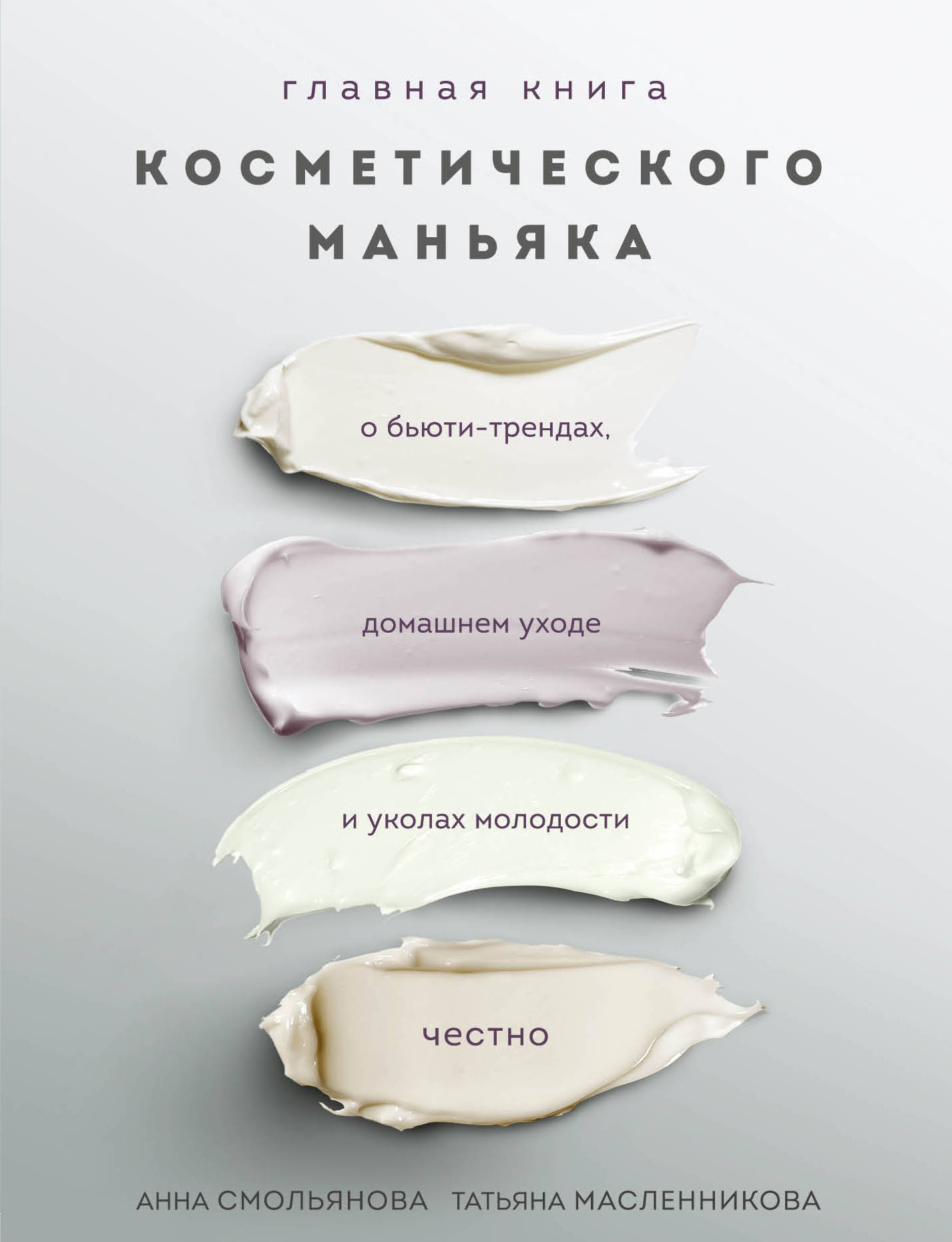 

Настольная книга косметического маньяка