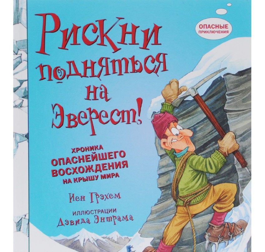 

Рискни подняться на Эверест! Хроника опаснейшего восхождения на крышу мира