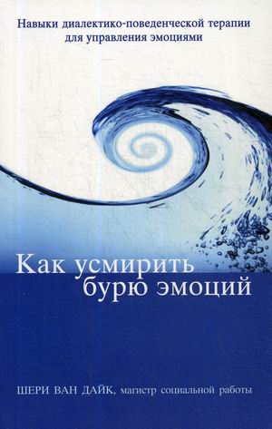 

Как усмирить бурю эмоций. Навыки диалектико-поведенческой терапии для управления эмоциями (4286838)