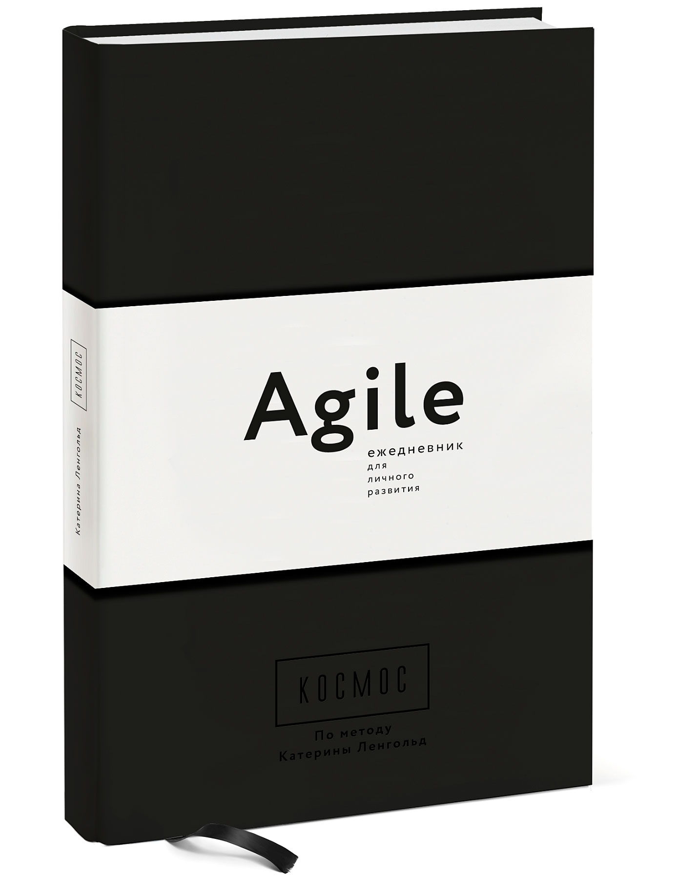 

Космос. Agile-ежедневник для личного развития (черная обложка) тв