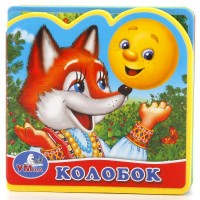 

Книга-вырубка с пазлами. Колобок