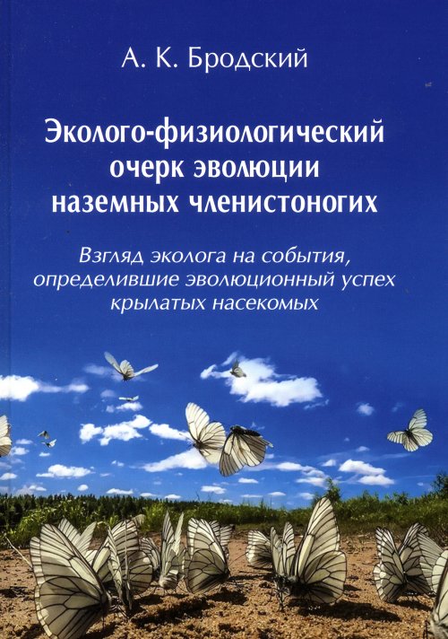 

Эколого-физиологический очерк эволюции наземных членистоногих
