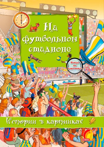 

На футбольном стадионе. Истории в картинках