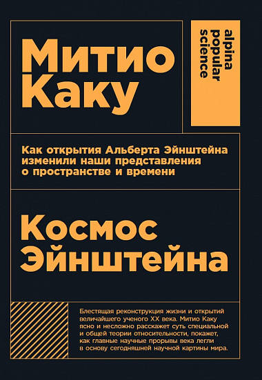 

Космос Эйнштейна. Как открытия Альберта Эйнштейна изменили наши представления о пространстве и времени (2144731)
