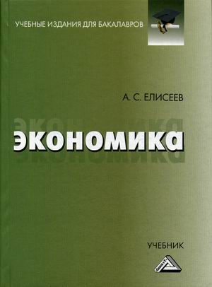 

Экономика. Учебник (4289908)