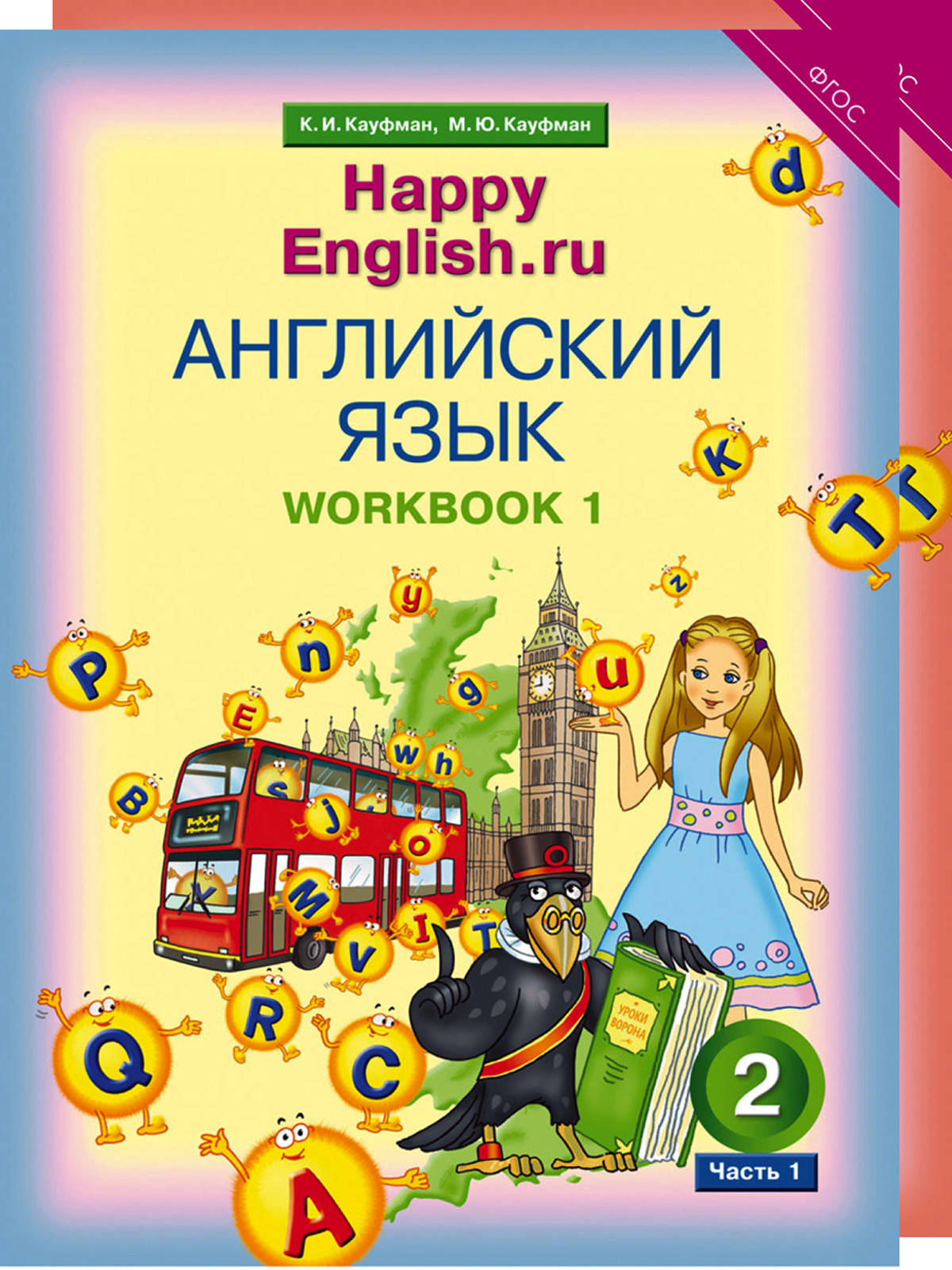 

Happy English. Счастливый английский. 2 класс. Рабочая тетрадь (количество томов: 2)