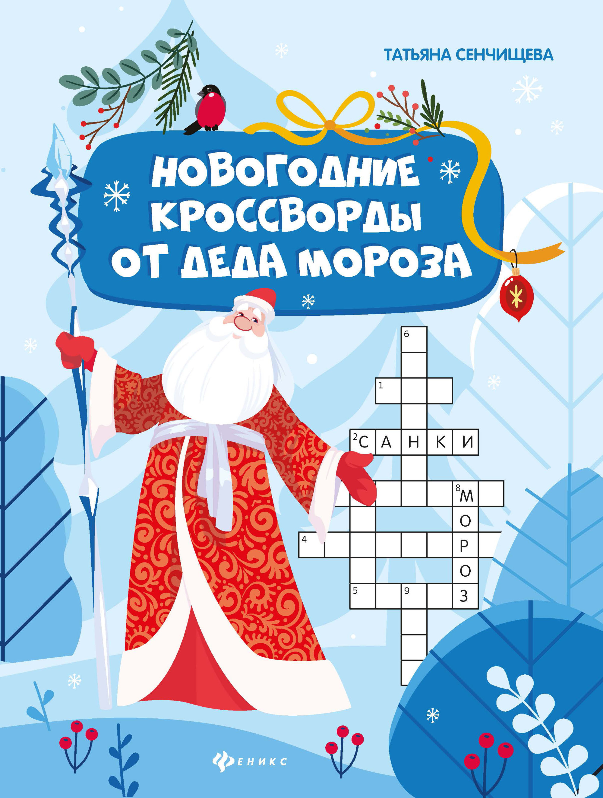 

Новогодние кроссворды от Деда Мороза (4293370)