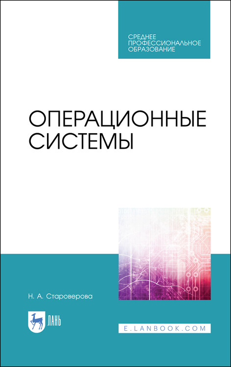 

Операционные системы. Учебник для СПО