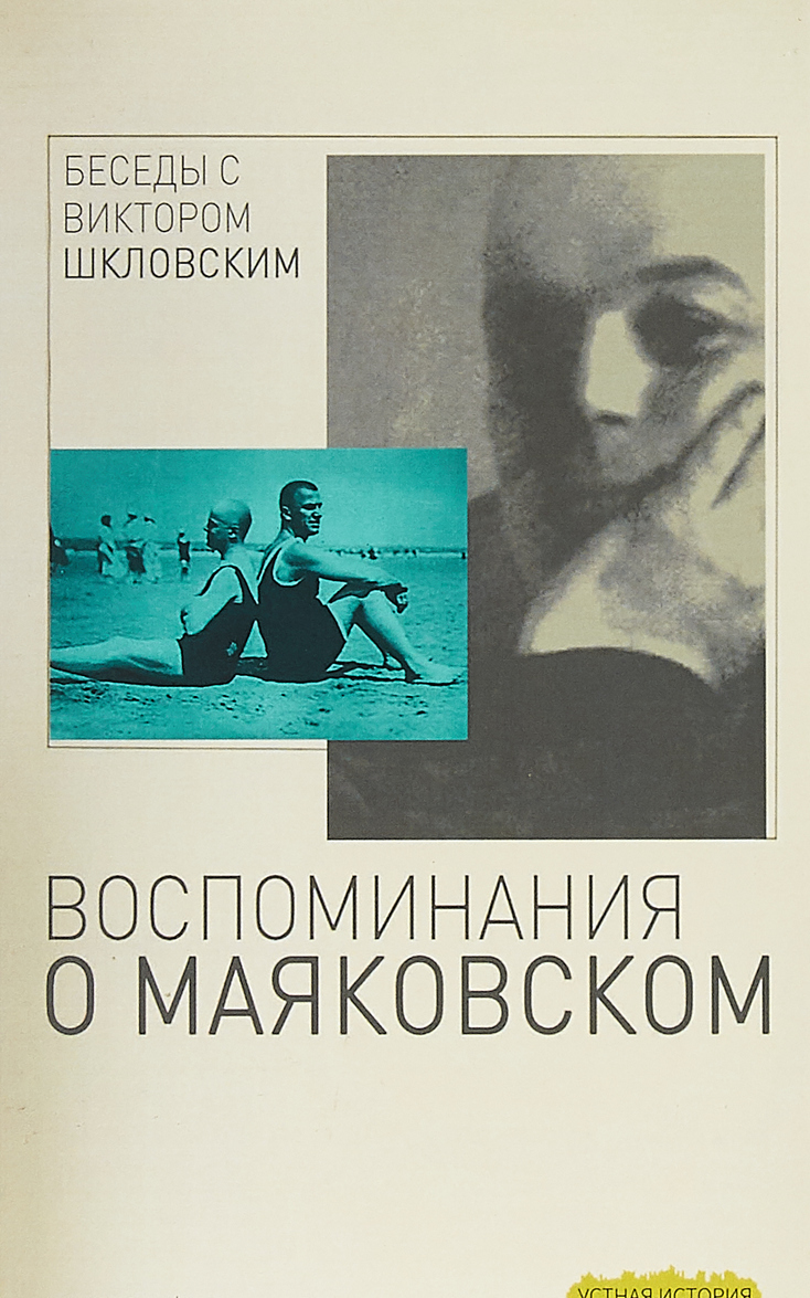 

Беседы с Виктором Шкловским. Воспоминания о Маяковском