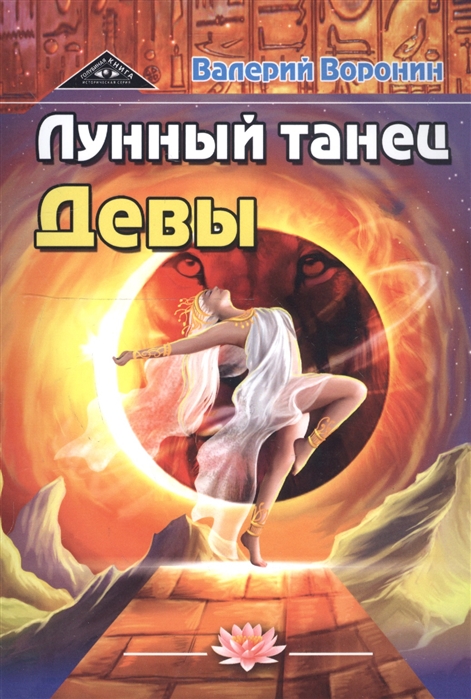 

Лунный танец Девы. Дилогия