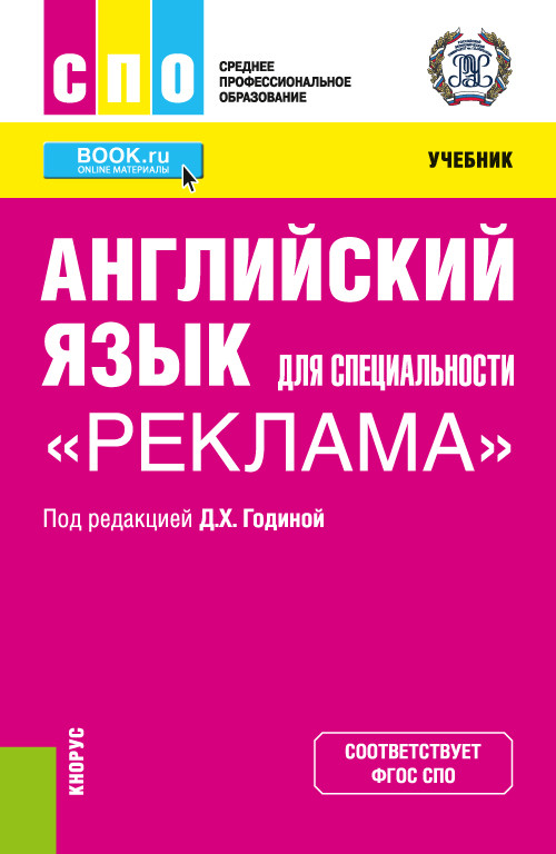 

Английский язык для специальностиРеклама. Учебник