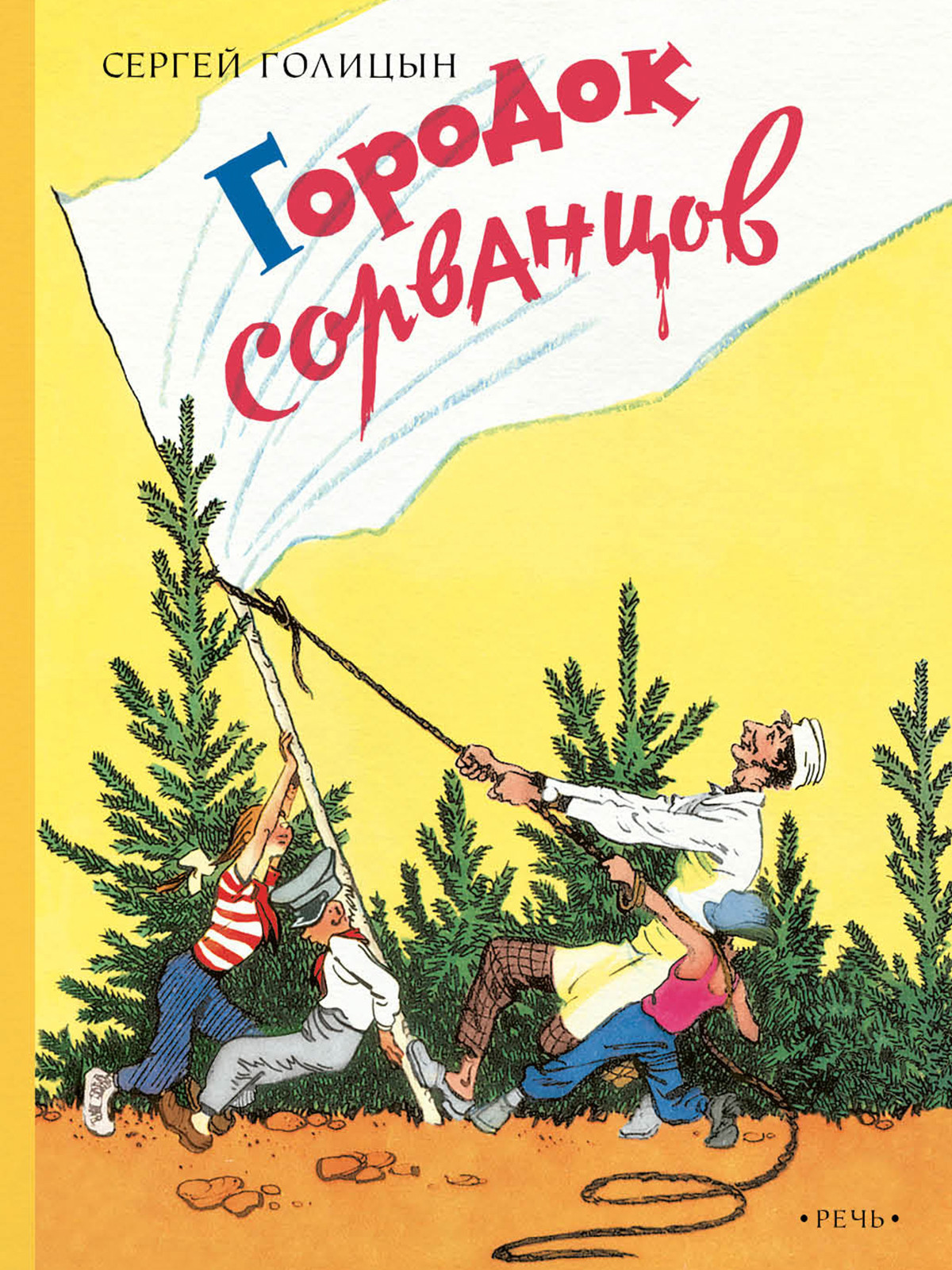 

Городок сорванцов (4323216)