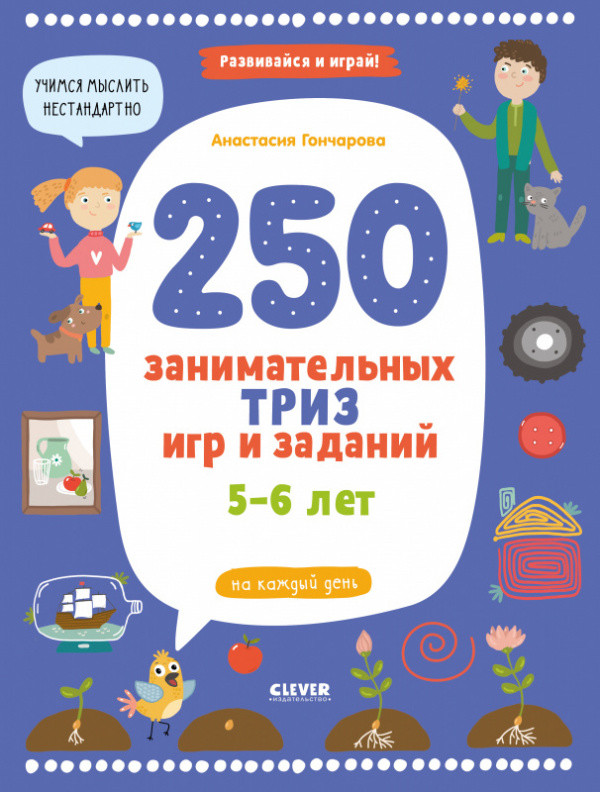 

Развивайся и играй! 250 занимательных ТРИЗ игр и заданий на каждый день. 5-6 лет