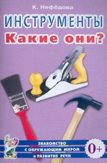 

Инструменты. Какие они Пособие для воспитателей, гувернеров, родителей (1304993)