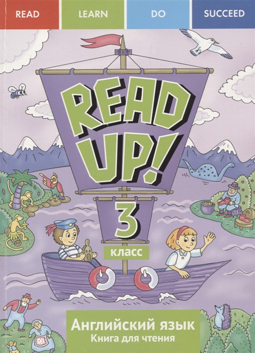 

Read up! 3 / Английский язык. 3 класс. Учебное пособие. Книга для чтения