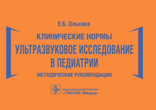 

Клинические нормы. Ультразвуковое исследование в педиатрии