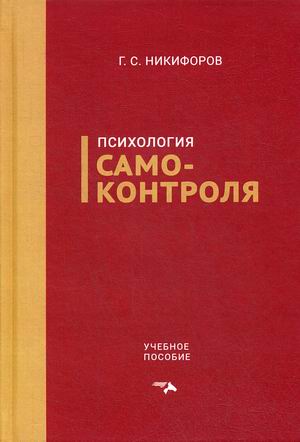 

Психология самоконтроля. Учебное пособие