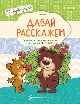 

Давай расскажем. Речевые игры и упражнения для детей 3-5 лет