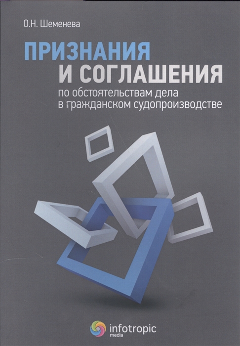 

Признания и соглашения по обстоятельствам дела в гражданском судопроизводстве