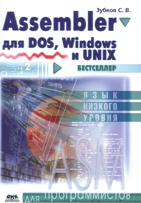 

Для программистов. Assembler для DOS, Windows и Unix