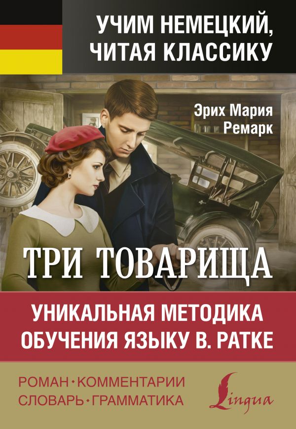 

Три товарища. Уникальная методика обучения языку В. Ратке