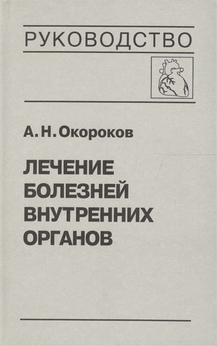 

Лечение болезней внутренних органов. Том 3. Книга 1. Лечение болезней сердца и сосудов (1155640)