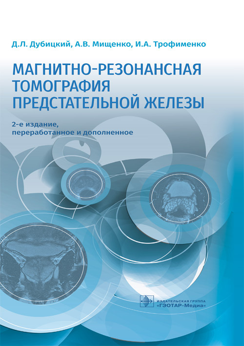 

Магнитно-резонансная томография предстательной железы