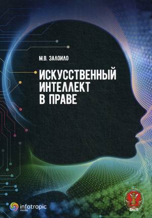 

Искусственный интеллект в праве. Научно-практическое пособие
