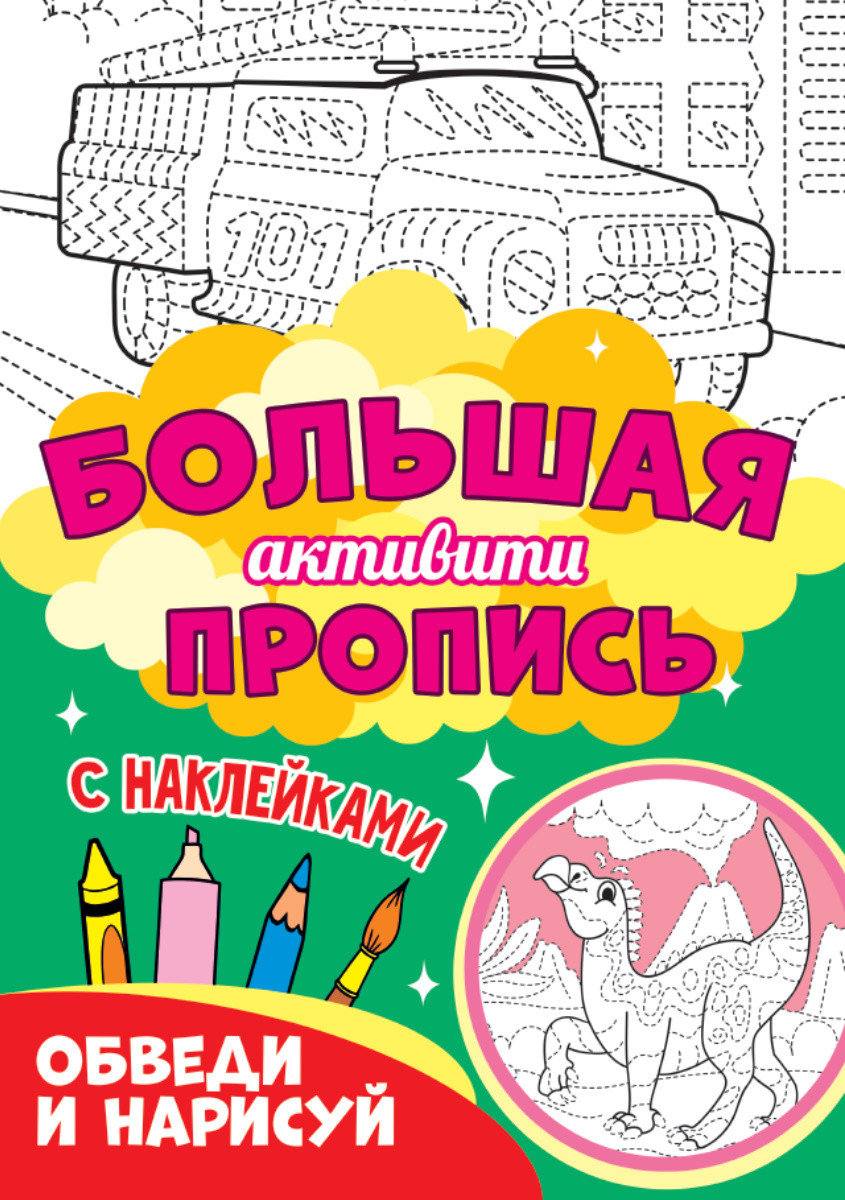 

Большая активити пропись. Обведи и нарисуй