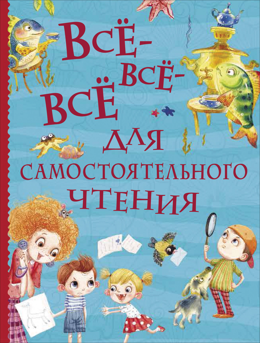 

Всё-всё-всё для самостоятельного чтения