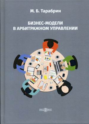 

Бизнес-модели в арбитражном управлении