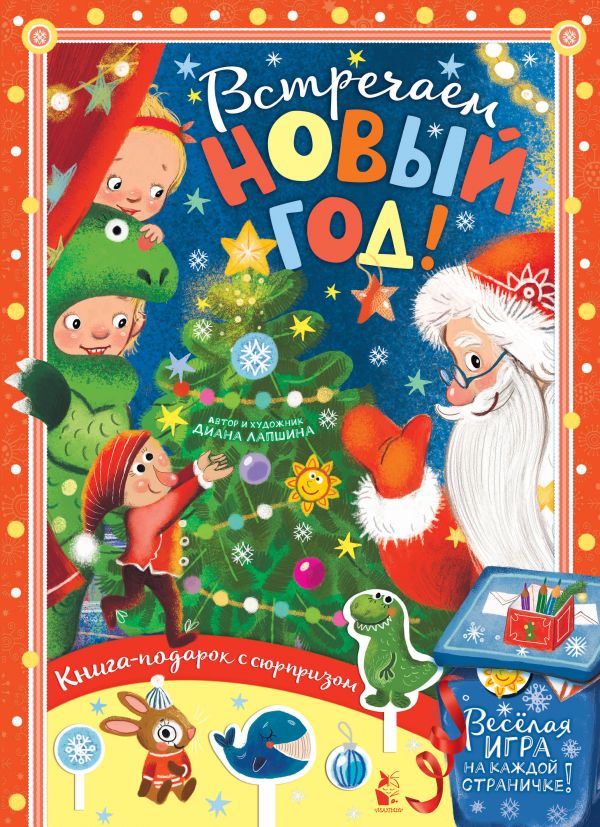 

Встречаем Новый год! (4283997)
