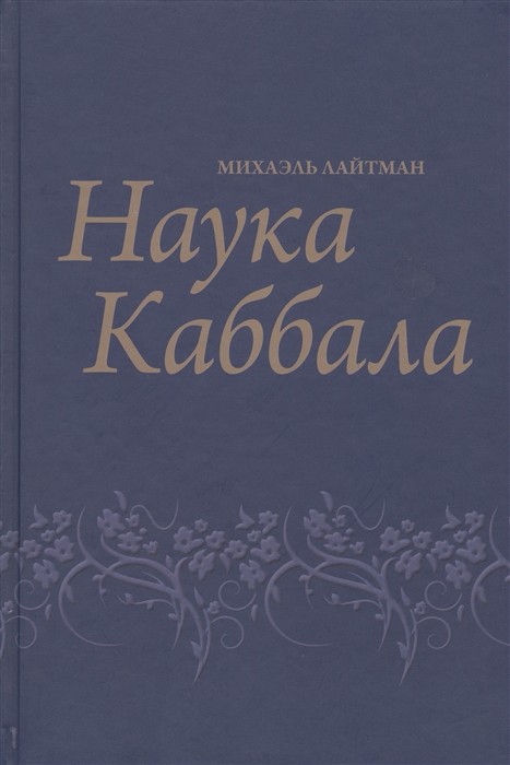

Наука Каббала (4309473)