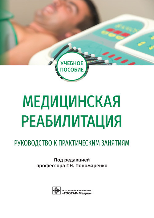 

Медицинская реабилитация. Руководство к практическим занятиям. Учебное пособие