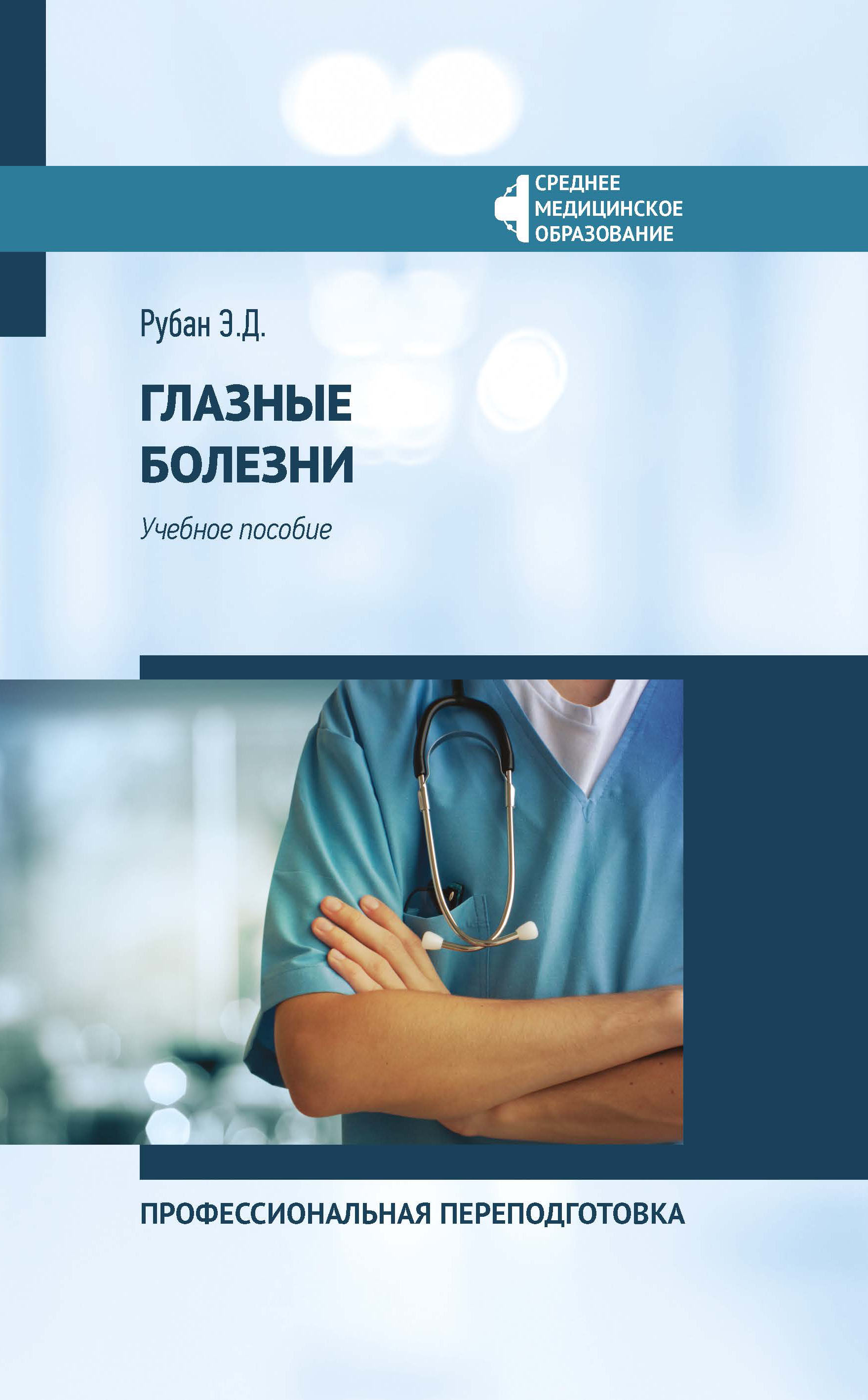 

Глазные болезни. Профессиональная переподготовка. Учебное пособие