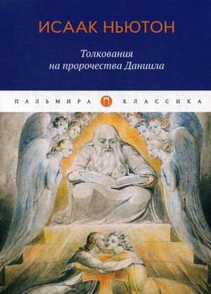 

Толкования на пророчества Даниила