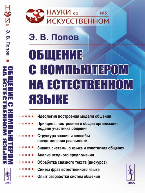 

Общение с компьютером на естественном языке. Выпуск 5 (4250123)