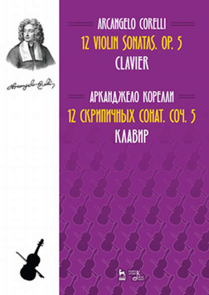 

12 cкрипичных сонат. Соч.5. Клавир и Скрипка. Ноты