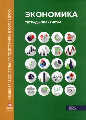 

Экономика. Тетрадь-практикум. В 2-х частях. Часть 2 (4284526)