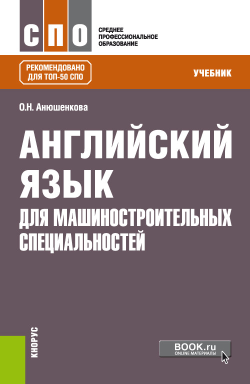 

Английский язык для машиностроительных специальностей