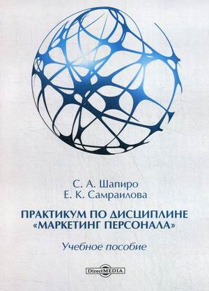

Практикум по дисциплинеМаркетинг персонала. Учебное пособие