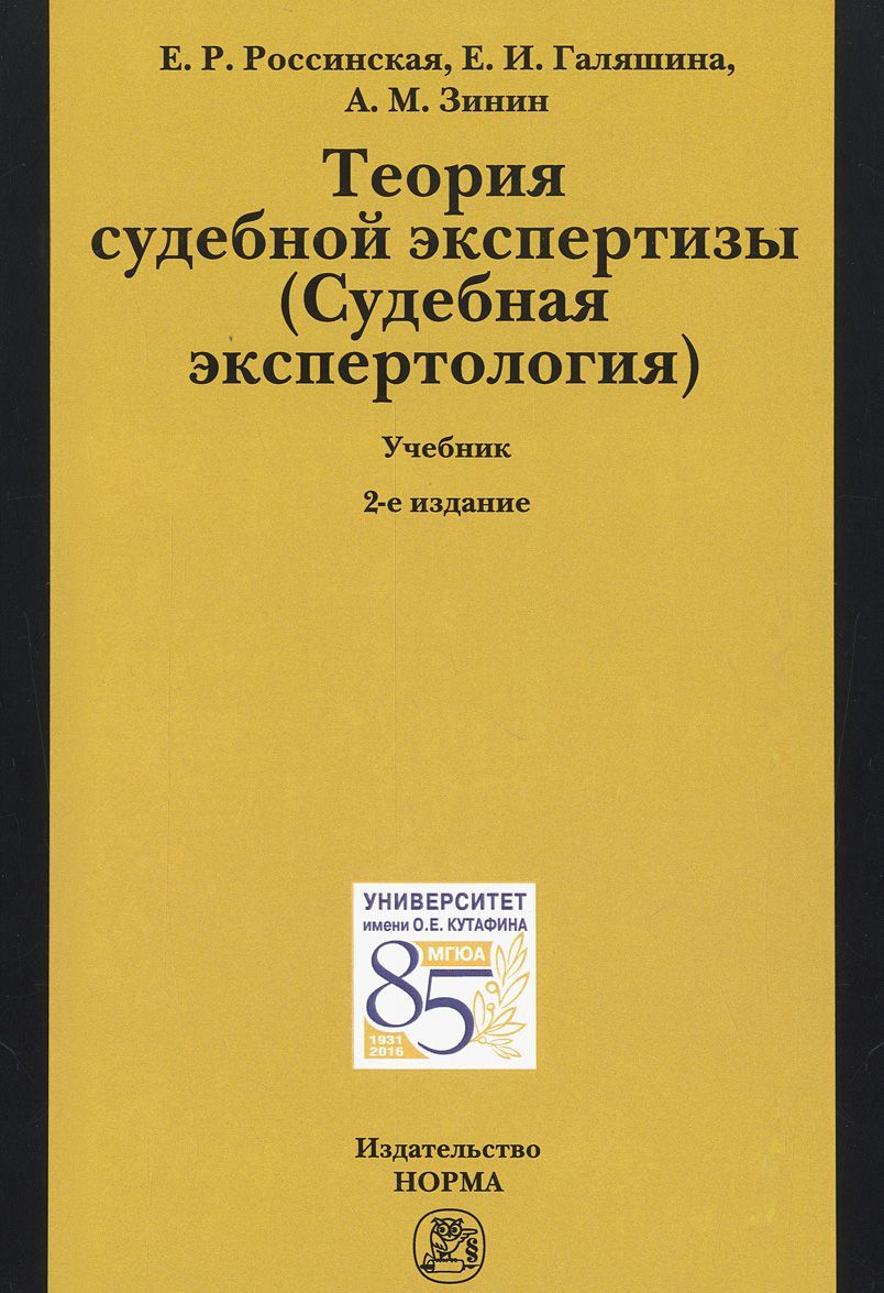 

Теория судебной экспертизы (Судебная экспертология). Учебник