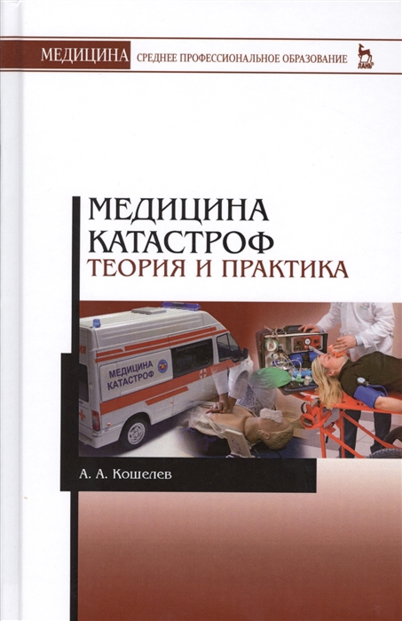 

Медицина катастроф. Теория и практика. Учебное пособие для СПО
