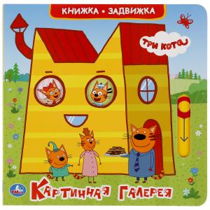

Картинная галерея. Три кота