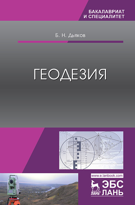 

Геодезия. Учебник (4230679)