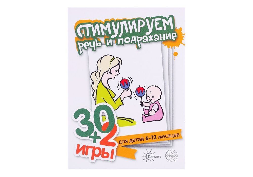 

30+2 игры. Стимулируем речь и подражание. Комплект карточек (32 шт.)