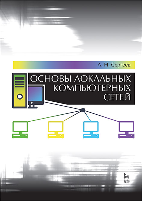 

Основы локальных компьютерных сетей. Учебное пособие для вузов (4309332)