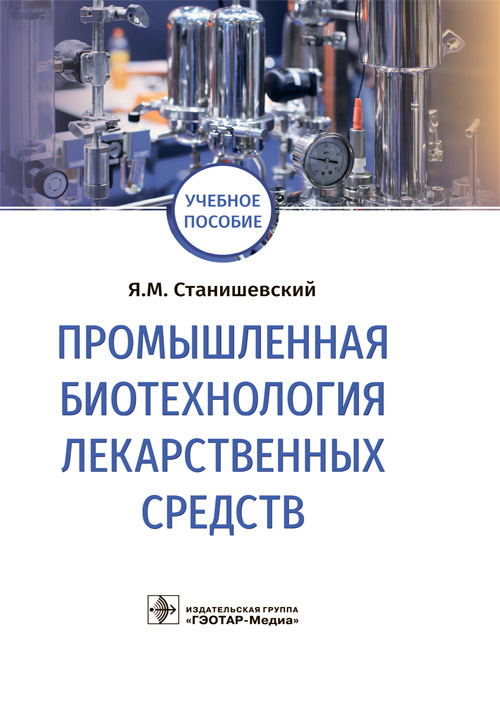 

Промышленная биотехнология лекарственных средств. Учебное пособие