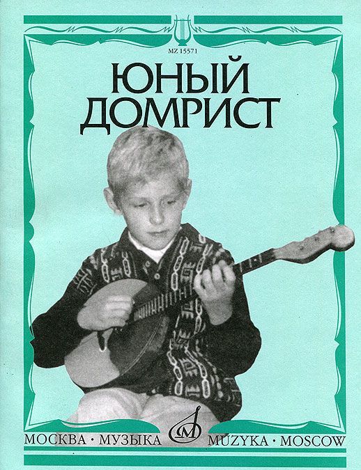 

Юный домрист