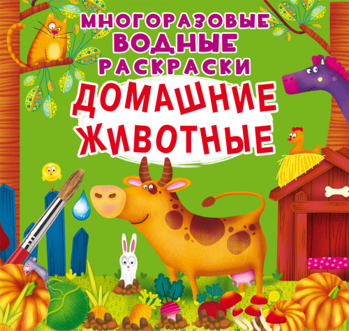 

Домашние животные. Многоразовые водные раскраски